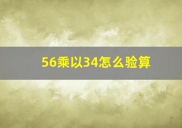 56乘以34怎么验算