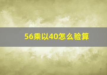 56乘以40怎么验算