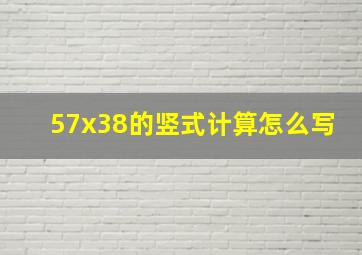 57x38的竖式计算怎么写