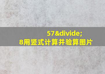 57÷8用竖式计算并验算图片