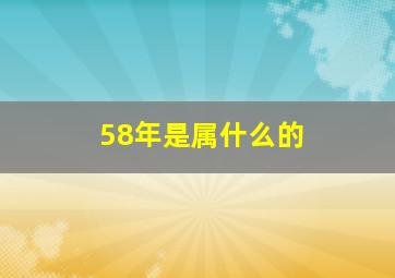 58年是属什么的