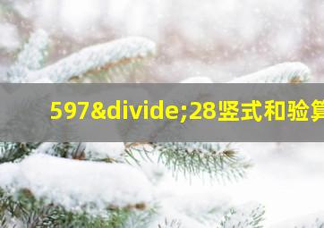 597÷28竖式和验算