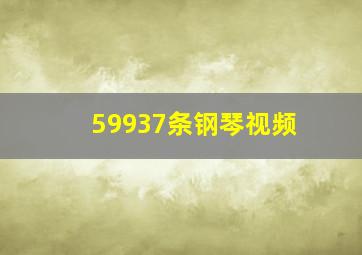 59937条钢琴视频