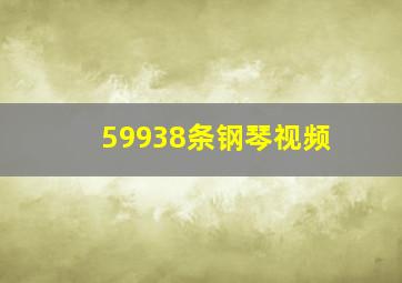 59938条钢琴视频