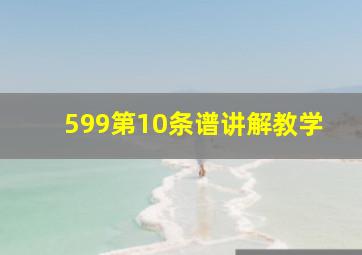 599第10条谱讲解教学