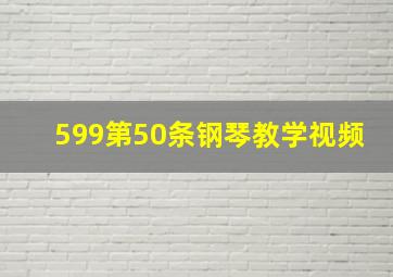 599第50条钢琴教学视频