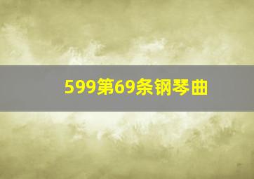 599第69条钢琴曲