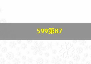 599第87