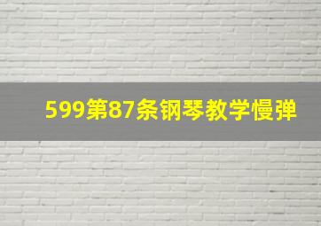 599第87条钢琴教学慢弹