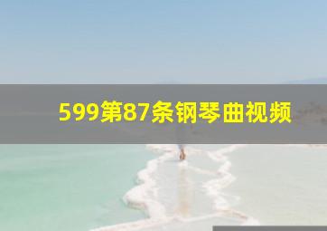 599第87条钢琴曲视频