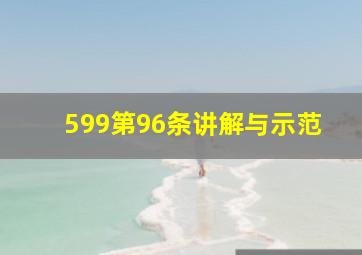 599第96条讲解与示范