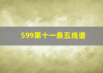 599第十一条五线谱