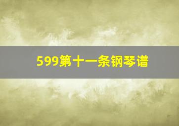 599第十一条钢琴谱