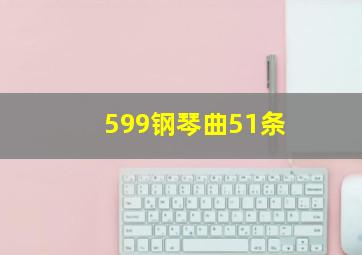 599钢琴曲51条