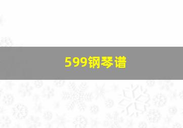 599钢琴谱