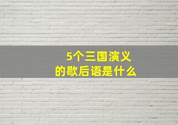 5个三国演义的歇后语是什么