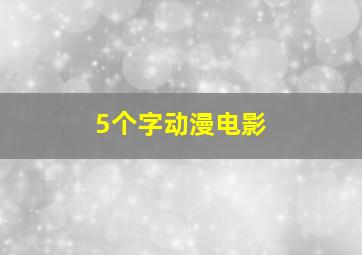 5个字动漫电影