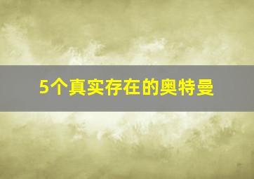 5个真实存在的奥特曼