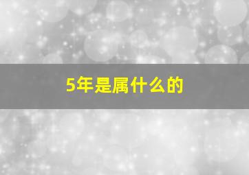 5年是属什么的