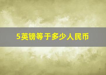 5英镑等于多少人民币