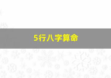 5行八字算命