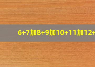 6+7加8+9加10+11加12+10