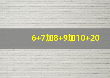 6+7加8+9加10+20