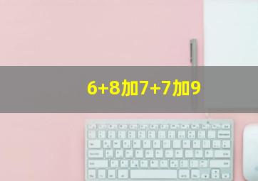 6+8加7+7加9