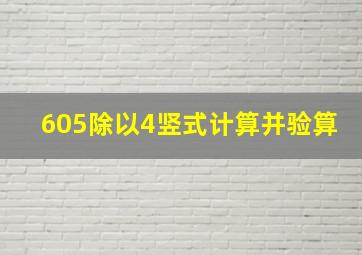 605除以4竖式计算并验算