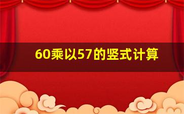 60乘以57的竖式计算