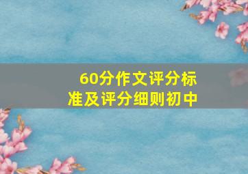 60分作文评分标准及评分细则初中