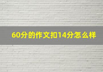 60分的作文扣14分怎么样