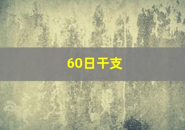 60日干支