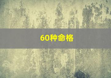 60种命格