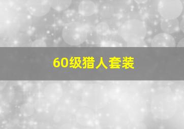 60级猎人套装