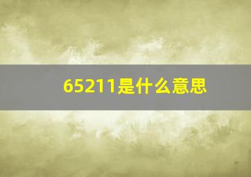 65211是什么意思