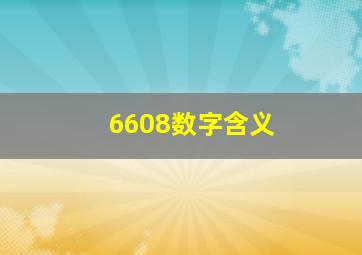 6608数字含义