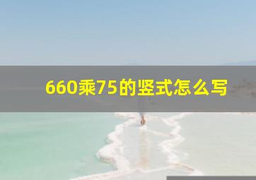 660乘75的竖式怎么写