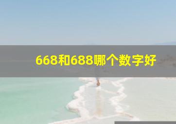 668和688哪个数字好