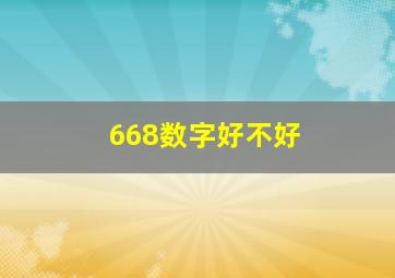 668数字好不好