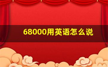 68000用英语怎么说