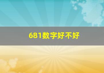 681数字好不好