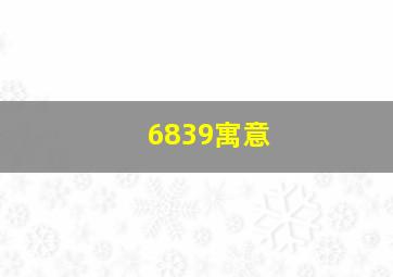 6839寓意