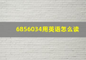 6856034用英语怎么读