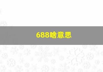 688啥意思