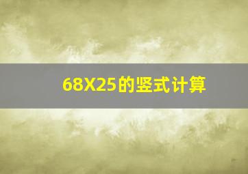 68X25的竖式计算