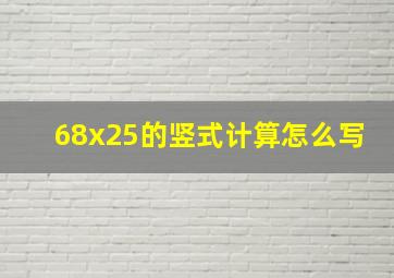 68x25的竖式计算怎么写