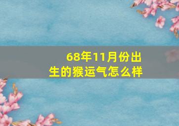 68年11月份出生的猴运气怎么样