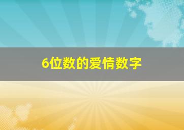 6位数的爱情数字