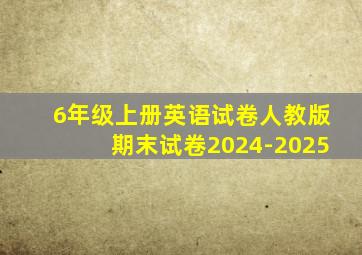 6年级上册英语试卷人教版期末试卷2024-2025